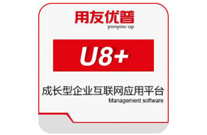 鄭州 用友ERP-U8+